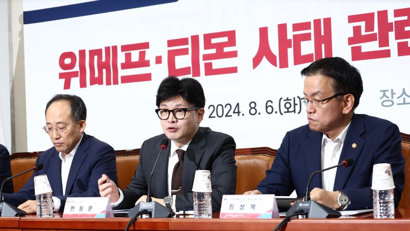 한동훈 국민의힘 대표가 6일 오전 서울 여의도 국회에서 열린 위메프·티몬 사태 관련 당·정협의회에서 모두 발언하고 있다. 왼쪽부터 추경호 원내대표, 한 대표, 최상목 경제부총리 겸 기획재정부 장관.뉴스1