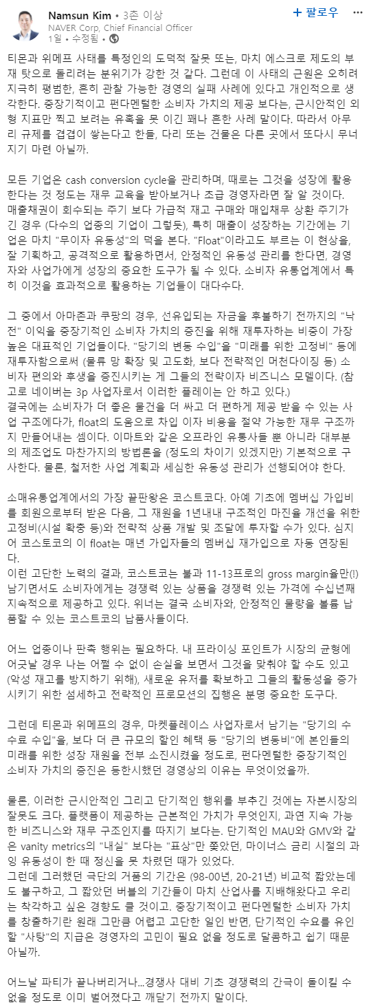 네이버 김남선 "티메프 사태 근원, 제도 부재 아닌 경영 실패"