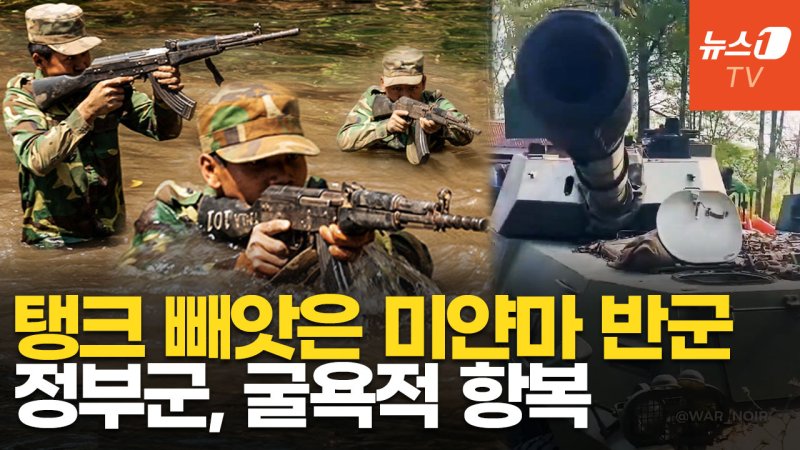 [영상] 미얀마 반군, 정부군에 치명타…"중국 국경 軍사령부 점령"