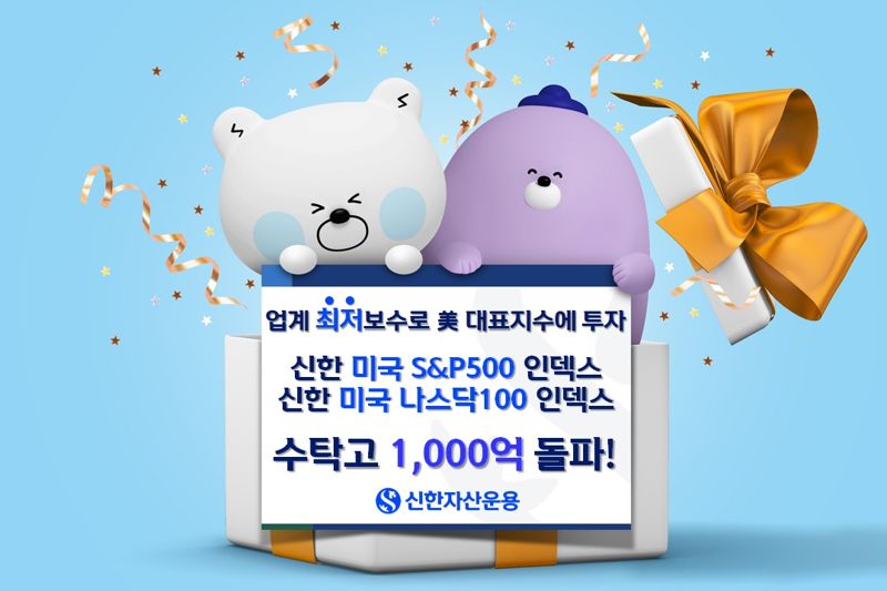 신한 美인덱스펀드 2종, 1년 만에 1000억 돌파