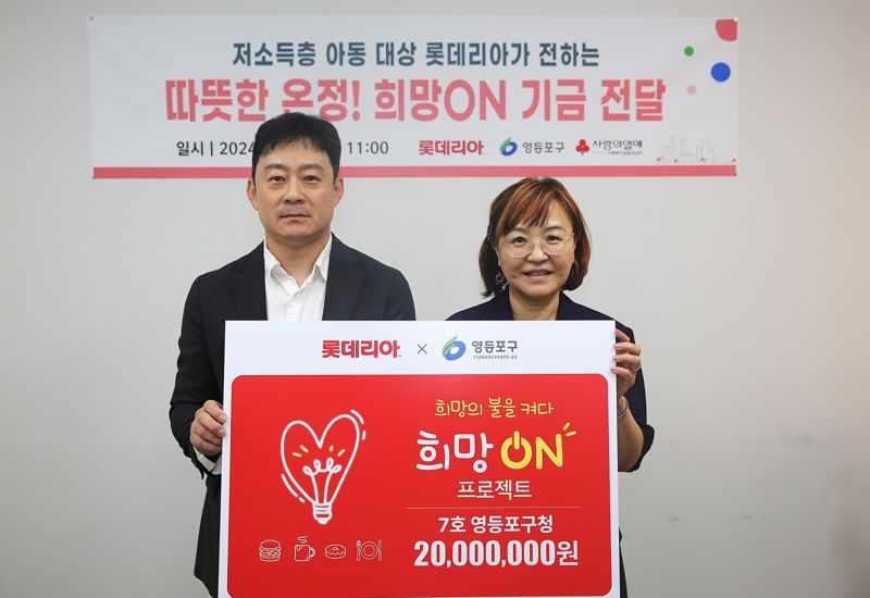 6일 영등포구청에서 열린 희망ON 기금 전달식에서 서규영(왼쪽) 롯데GRS 홍보팀장과 김정아(오른쪽) 영등포구청 복지국장이 기념촬영을 하고 있다.