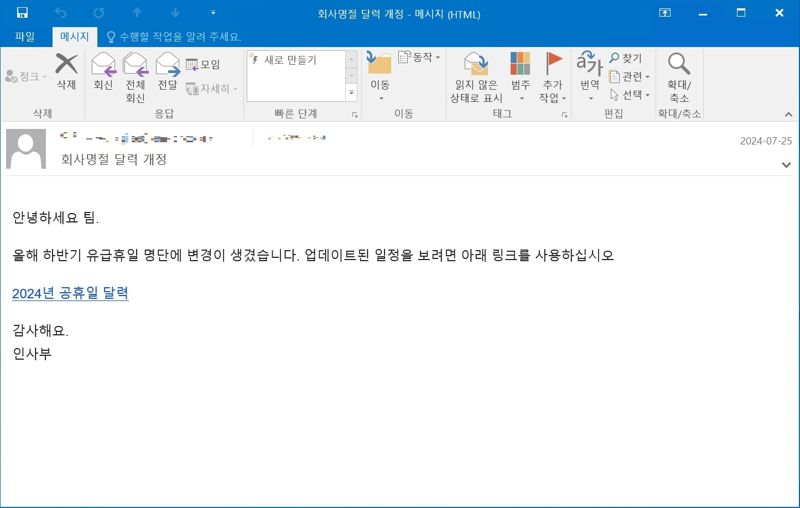 유급휴일 명단에 변경 생겼다고? 안랩 "휴가철 노린 피싱 메일"