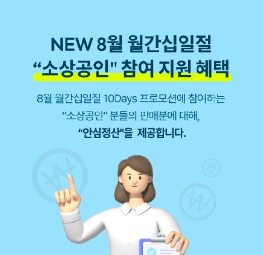 11번가, 안전하고 빠른 '안심정산' 서비스 소상공인 판매자에 적용