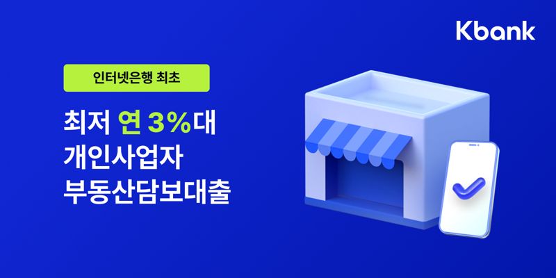 케이뱅크, 개인사업자 부동산담보대출 출시..."최저 연 3.60%"