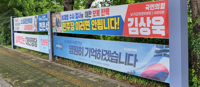 막말 정치 현수막 강제철거도 위법[어떻게 생각하세요]