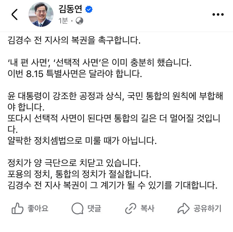 김동연, 광복절 특사에 "김경수 전 경남지사 복권 촉구"