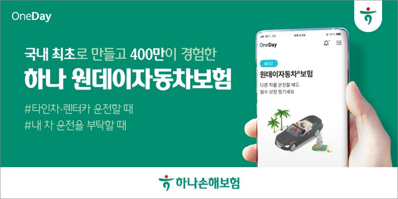 "타인 차 운전 시 간편가입"...하나손보 ‘원데이자동차보험’ 누적 가입 400만건 돌파