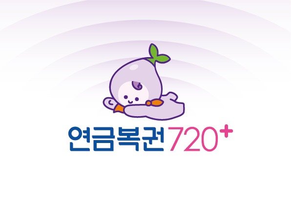 '연금복권 720+', 올림픽 중계로 방송 시간 변경…오후 8시 20분