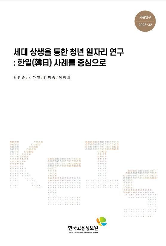 "세대 간 소통 문제, 해결법은?" '세대 상생을 통한 청년 일자리 연구' 보고서