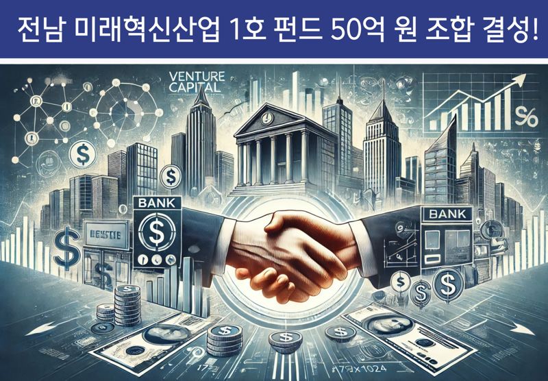 전남도, 5000억원 규모 미래혁신산업펀드 조성한다