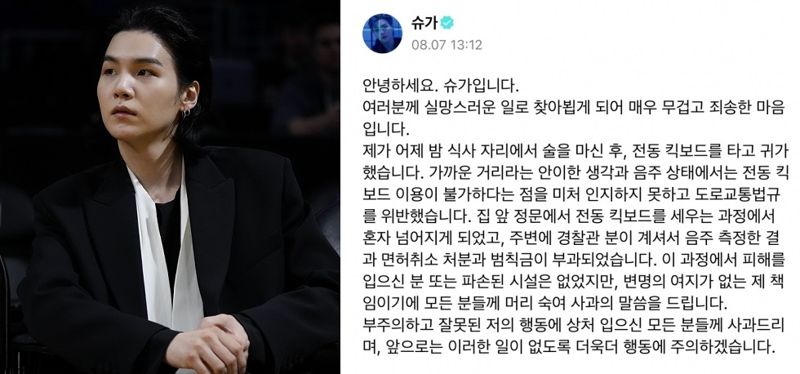 전동 스쿠터 음주운전 혐의 입건 보도 직후 방탄소년단 슈가가 올린 사과문. 팬 커뮤니티 플랫폼 위버스 캡처