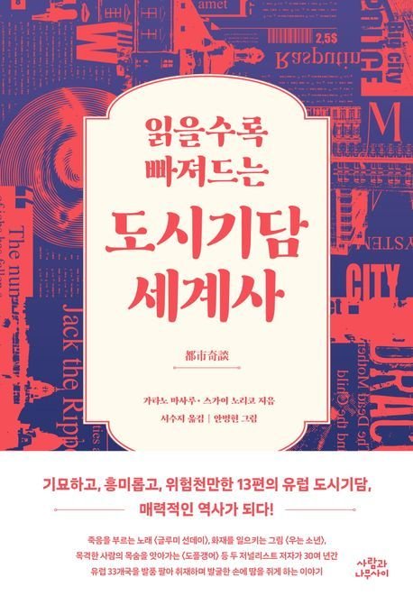 '읽을수록 빠져드는 도시기담 세계사'(사람과나무사 제공)
