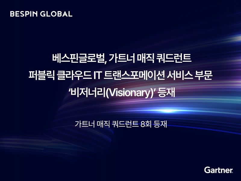 베스핀글로벌, 가트너 매직 쿼드런트 ‘퍼블릭 클라우드 IT 트랜스포메이션 서비스’ 부문 ‘비저너리’ 등재