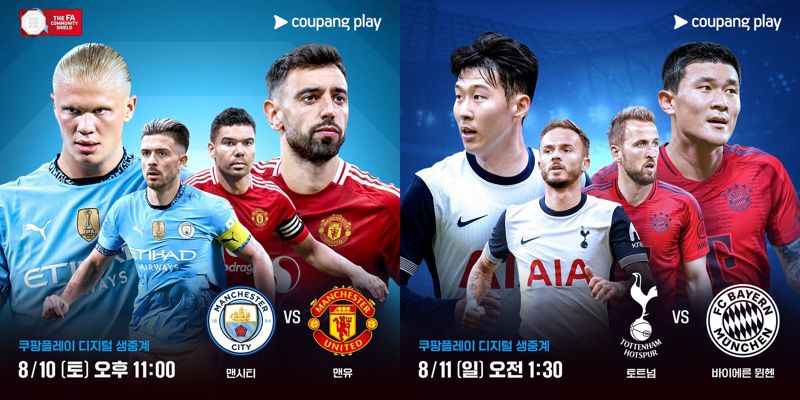 쿠플, 맨더비&middot;토트넘vs뮌헨 연속 생중계