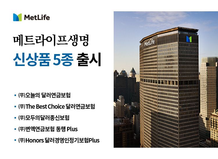 메트라이프생명이 다양한 신상품 5종을 출시했다. 사진=메트라이프생명 제공