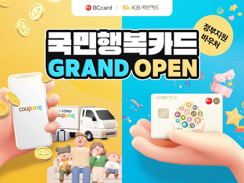 국민행복카드 바우처 쿠팡에서 더 쉽게 쓴다...전용관 론칭