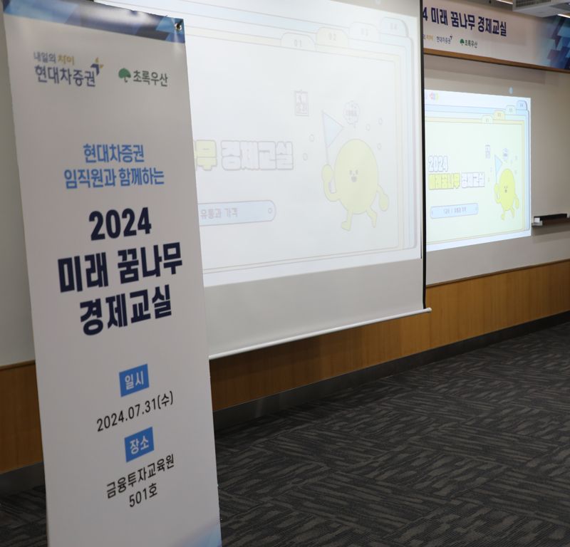 CSR 다하는 현대차증권···취약계층 아동 경제교실 진행