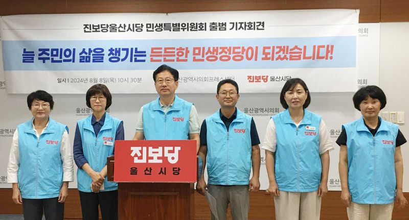 진보당 울산시당 '민생특별위원회' 출범.. 민생 문제 적극 대응