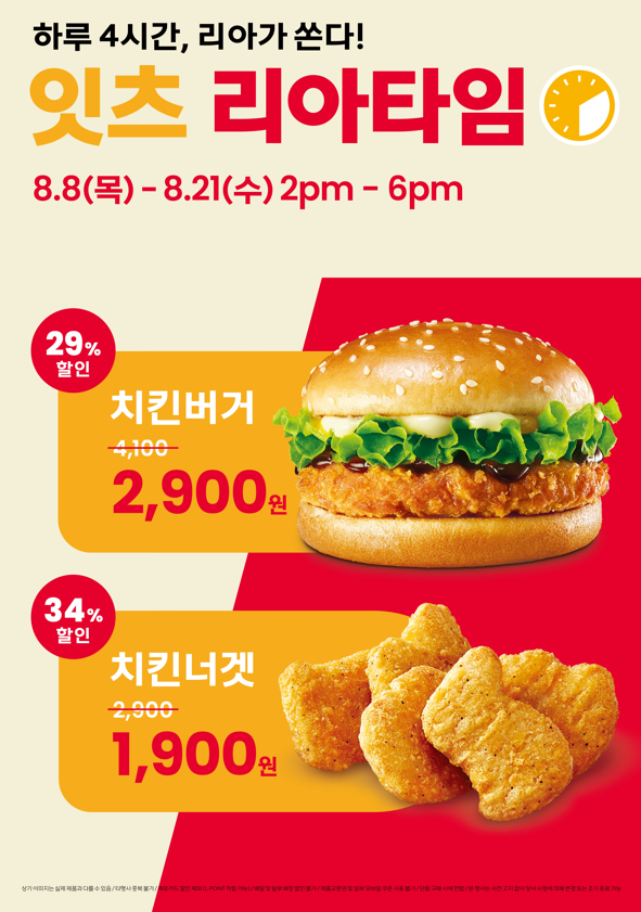 롯데리아, '리아타임' 방문하면 치킨버거 치킨너겟 최대 34% 할인