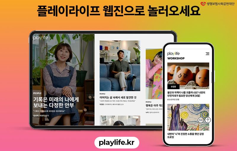 "2030 청년들의 마음에 빛을"...생명보험재단, 마음 성장 플랫폼 ‘플레이라이프’ 새단장