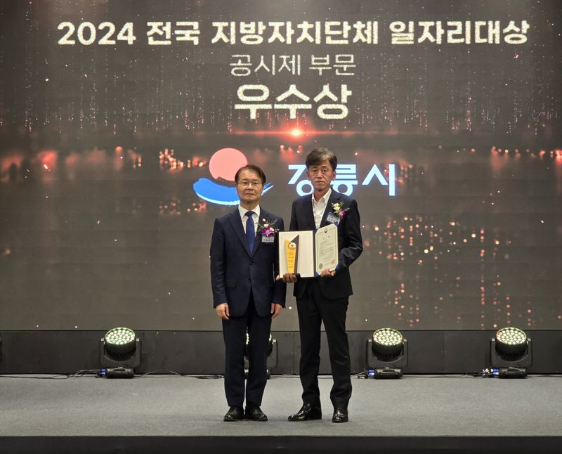 강릉시, 2024 전국 지방자치단체 일자리대상 ‘우수상’ 수상