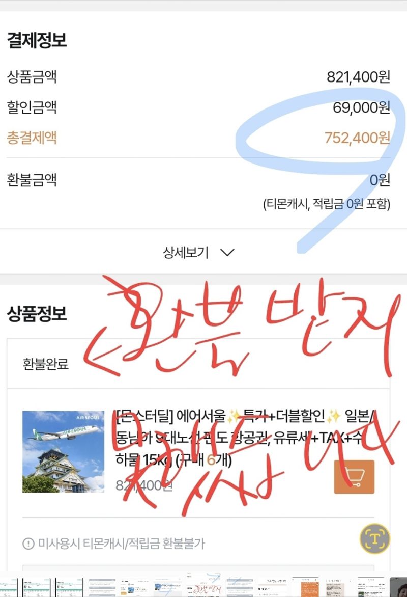 티몬에서 항공권을 구매한 피해자에 따르면 티몬 사이트 상 '환불완료' 처리가 됐음에도 불구하고 환불금액은 0원인 것으로 나타났다. 사진=독자 제공