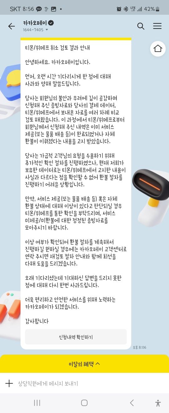 티몬이 '계좌 환불 대기' 고객을 '카카오페이 환불 불가 대상'으로 카카오페이 측에 고지한 결과 카카오페이가 피해자들에게 보낸 알림톡 이미지. 사진=독자 제공