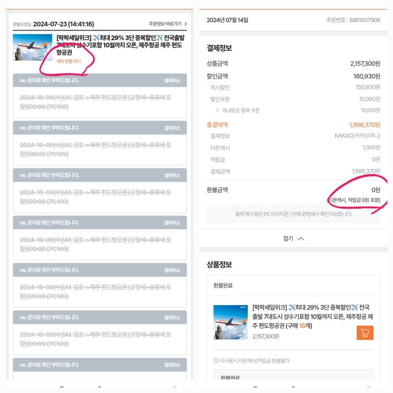 티몬 사이트에 '계좌 환불 대기'로 묶여 있는 결제 건의 실제 환불 금액은 0원으로 드러났다. 아직 항공권 이용일이 지나지 않아 서비스 제공이 완료된 것으로도 볼 수 없다. 사진=독자 제공