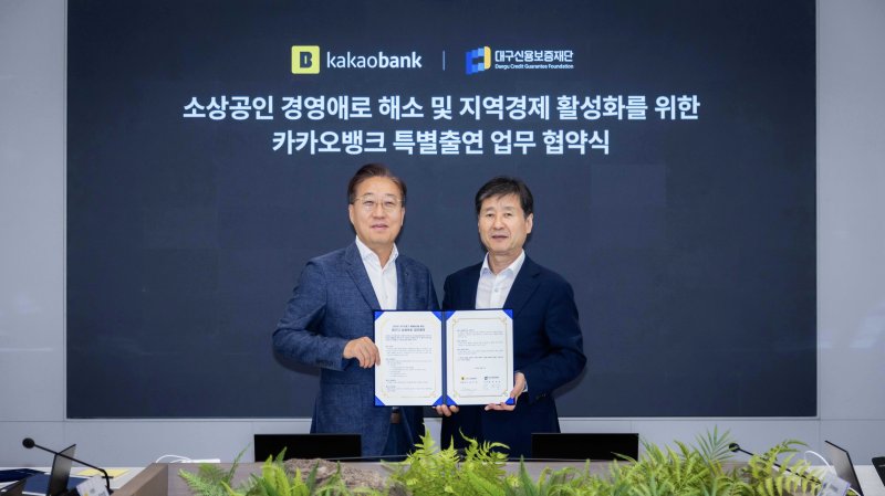 카카오뱅크 윤호영 대표이사(왼쪽)와 대구신용보증재단 박진우 이사장이 지난달 2일 특별출연 업무 협약을 맺은 후 기념촬영을 하고 있다. 카카오뱅크 제공