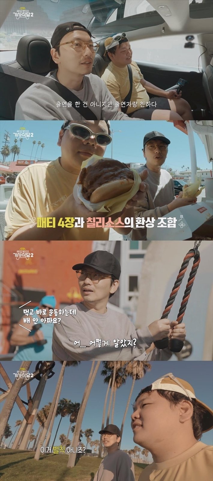 곽준빈·이동휘 LA 간다…한끼 2000kcal 넘는 고칼로리 투어