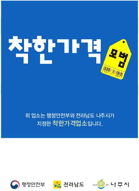 전남 나주시가 물가 안정과 소비자 이용 만족도를 높이기 위해 오는 12일부터 26일까지 착한가격업소 20개를 새로 모집한다. 나주시 제공