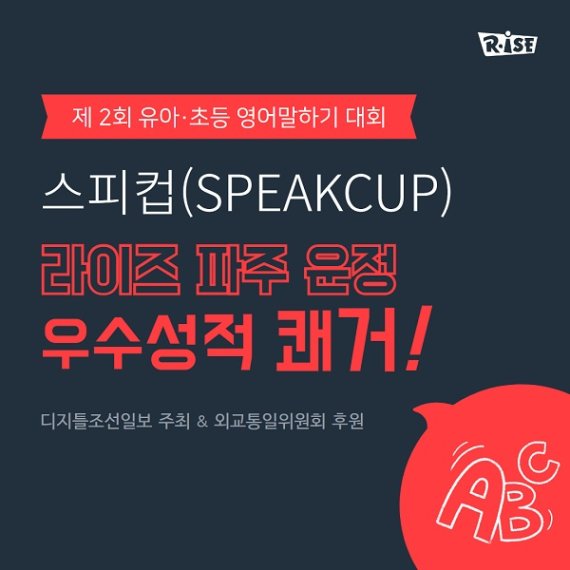 라이즈파주운정, 제2회 스피컵 SPEAKUP 영어말하기대회 우수성적 쾌거