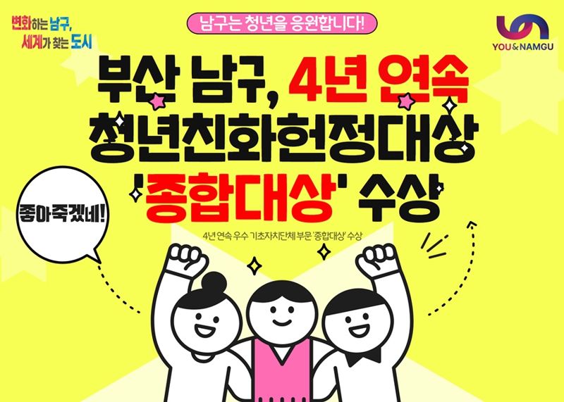 부산 남구 2024 청년친화헌정대상 종합대상 수상 홍보 포스터. 남구 제공