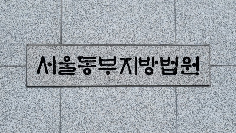 서울동부지방법원 ⓒ News1 이비슬 기자