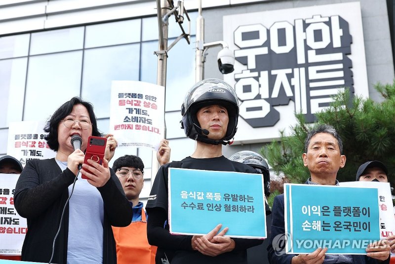 서울 송파구 우아한형제들 본사 앞에서 라이더유니온, 공정한플랫폼을위한사장님모임, 서비스연맹 배달플랫폼노조 관계자 등이 배달의민족 수수료 인상 규탄 및 철회 촉구 기자회견을 하고 있다. 연합뉴스