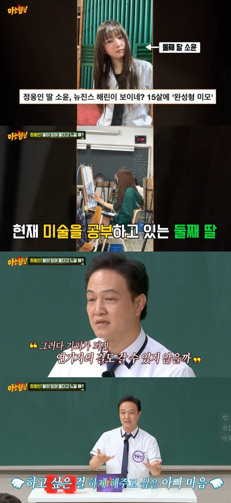 정웅인 뉴진스 해린 닮은꼴 둘째 딸, 기획사 제안 많았지만 본인이 거절