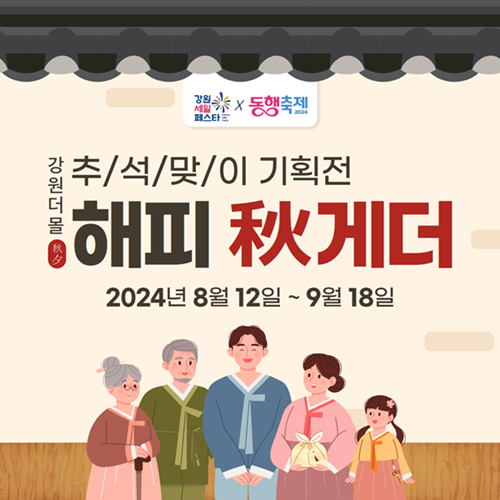 강원특별자치도 대표 온라인 쇼핑몰 강원더몰이 추석을 앞두고 특별기획전을 펼친다.