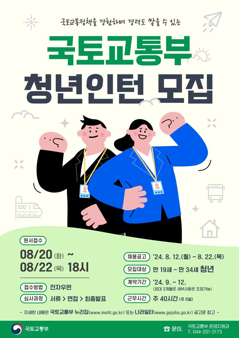 국토교통부 청년인턴 모집 포스터. 국토교통부 제공