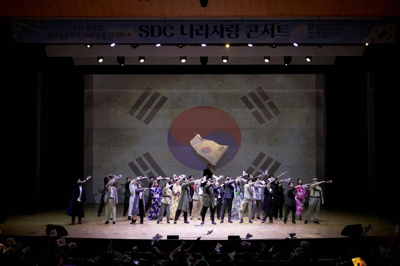 8.15 광복절 79주년 기념 ‘SDC 나라사랑 콘서트’ 성료