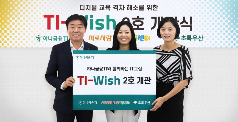 “아이들의 꿈과 희망”..하나금융티아이, 'TI-Wish' 2호 개관