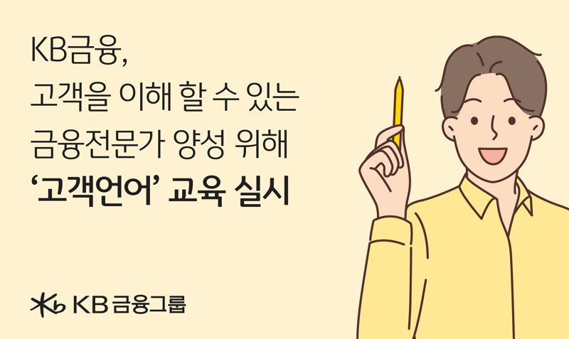 KB금융, 신입행원 대상 ‘고객언어’ 교육 실시… 금융전문가 양성