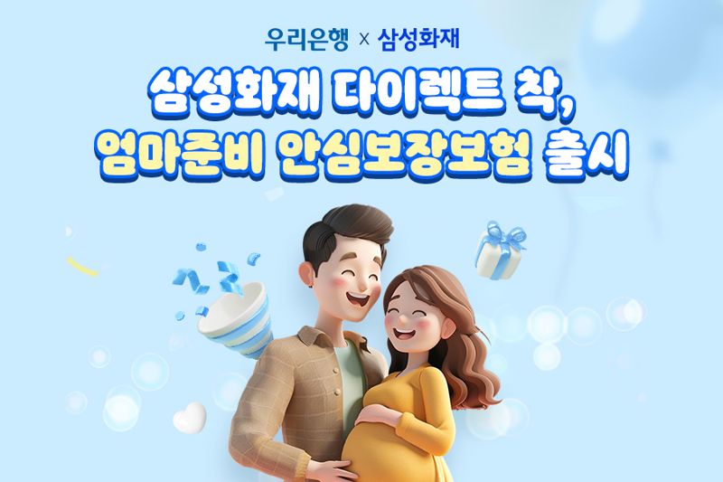 "저출생 위기극복" 삼성화재, 우리은행과 '엄마준비 미니보험' 선봬