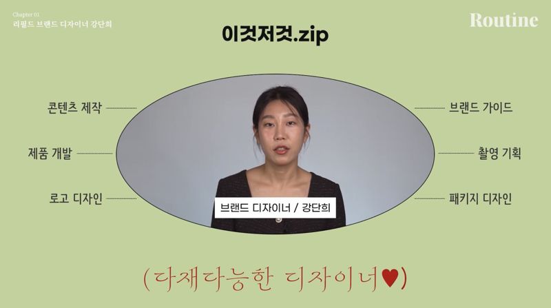 [루틴] 빠르게 성장하는 뷰티 스타트업에서 브랜드 디자이너 강단희씨의 역할. ⓒ파이낸셜뉴스 유튜브 채널 [루틴] 영상 갈무리. 2024년 8월.