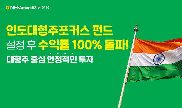 NH-Amundi운용 ‘인도 대형주 포커스 펀드’ 설정 후 수익률 100% 돌파