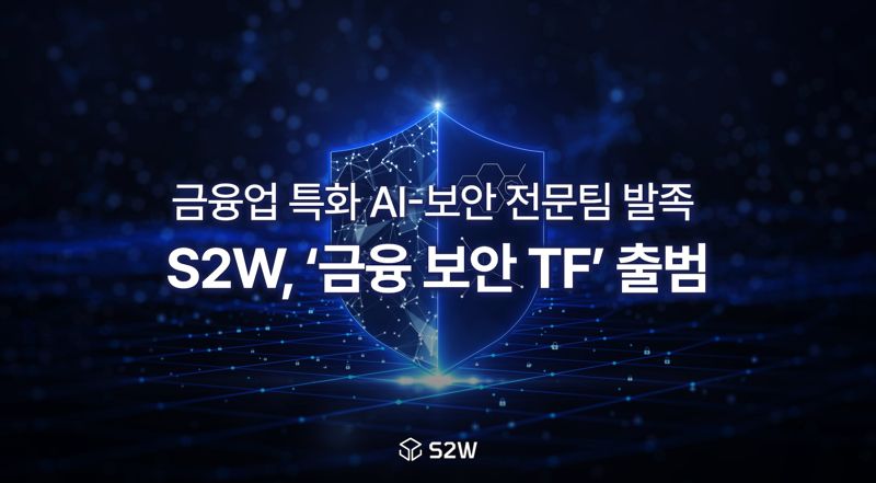 S2W, 금융권 특화 '금융 보안TF' 발족