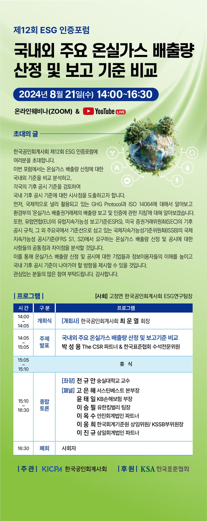 오는 21일 열린 '제12회 ESG 인증포럼' 일정 / 사진=한국공인회계사회 제공