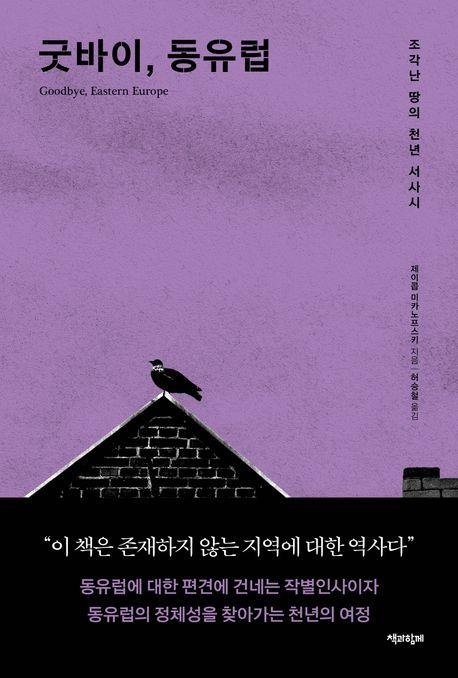 스테인드글라스처럼 빛났던 다양성…신간 '굿바이, 동유럽' [책과함께 제공. 재판매 및 DB금지]