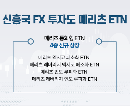 ‘ETN 강자’ 메리츠증권, 국내 최초 '멕시코·인도 환율 투자' ETN 내놨다