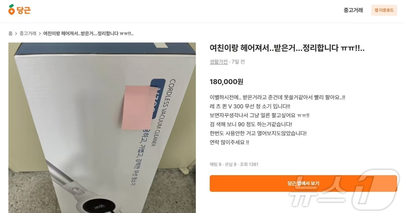 "여친과 헤어져서 싸게 팝니다" 당근에 올라온 이 매물 조심해야 하는 이유