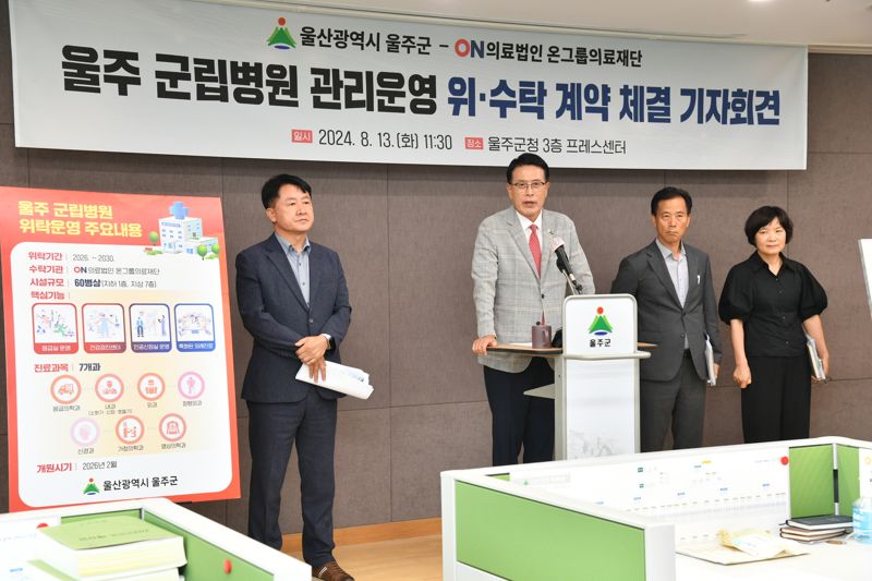 울주군립병원 2026년 2월 개원.. 위탁운영 계약 마무리